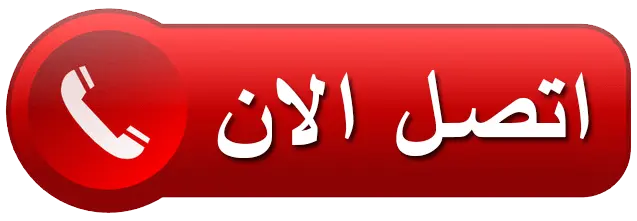 اتصل الآن