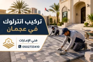 تركيب انترلوك في عجمان