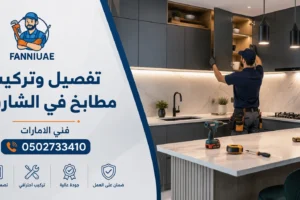 تفصيل وتركيب مطابخ في الشارقة