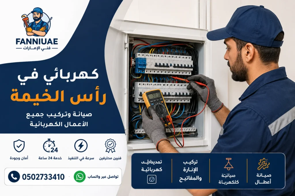 كهربائي في رأس الخيمة