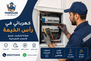 كهربائي في رأس الخيمة