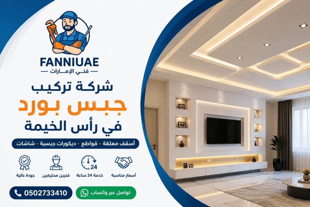 شركة تركيب جبس بورد في رأس الخيمة