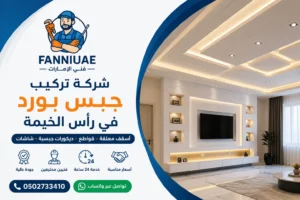 شركة تركيب جبس بورد في رأس الخيمة