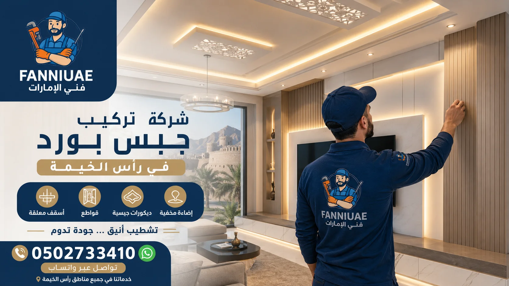 تركيب جبس بورد في رأس الخيمة