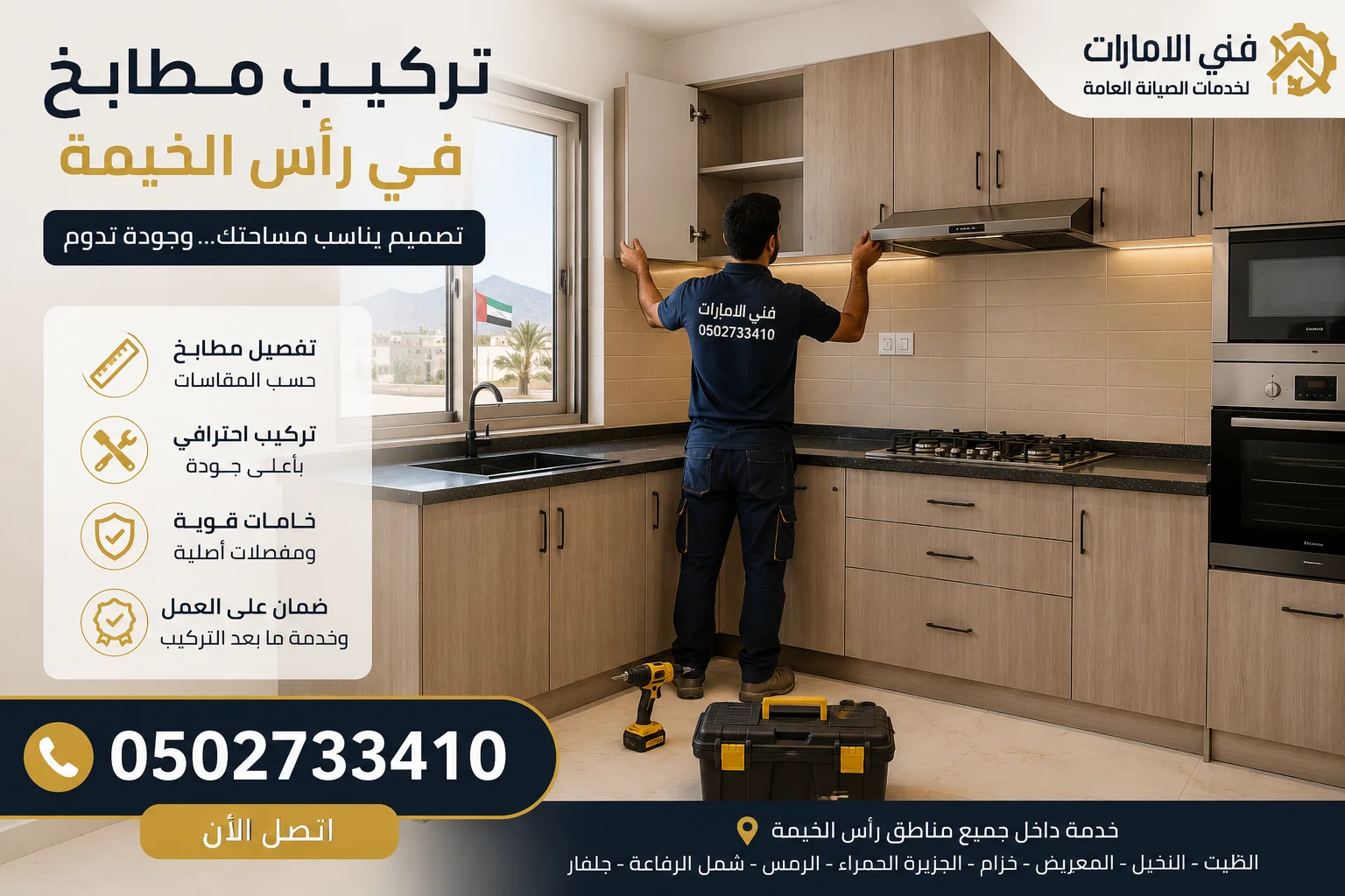 تركيب مطابخ في رأس الخيمة