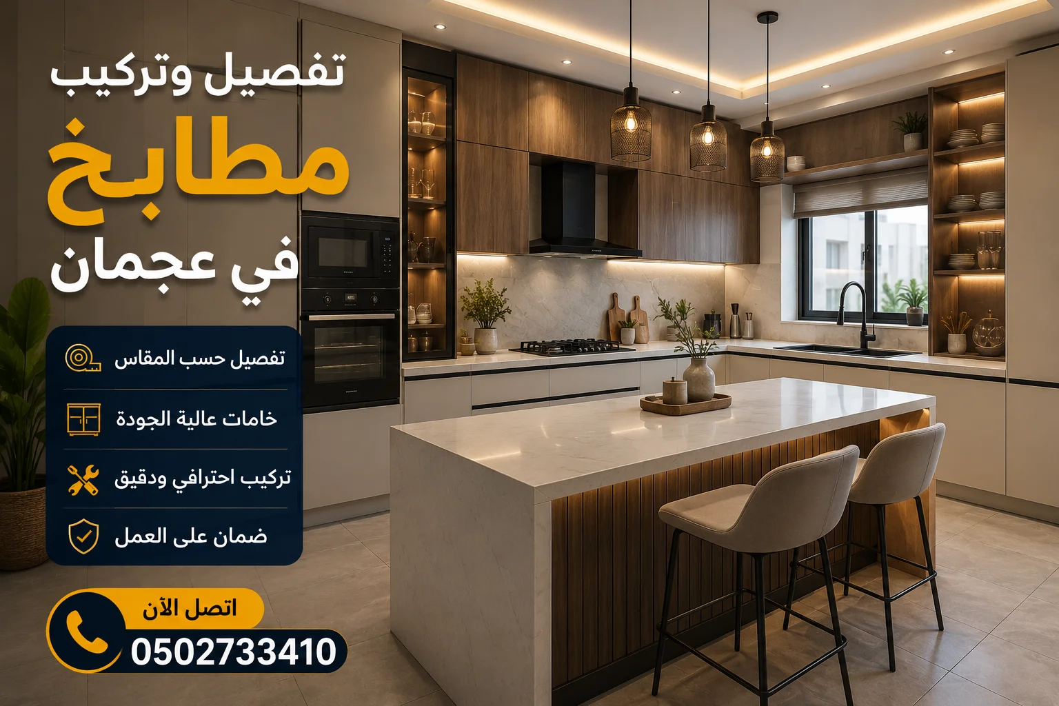 تركيب مطابخ في عجمان