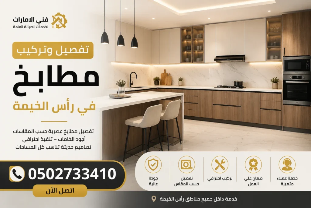 تفصيل وتركيب مطابخ في رأس الخيمة