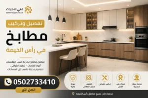 تفصيل وتركيب مطابخ في رأس الخيمة