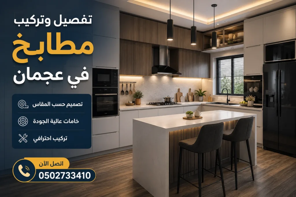 تفصيل وتركيب مطابخ في عجمان