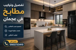 تفصيل وتركيب مطابخ في عجمان