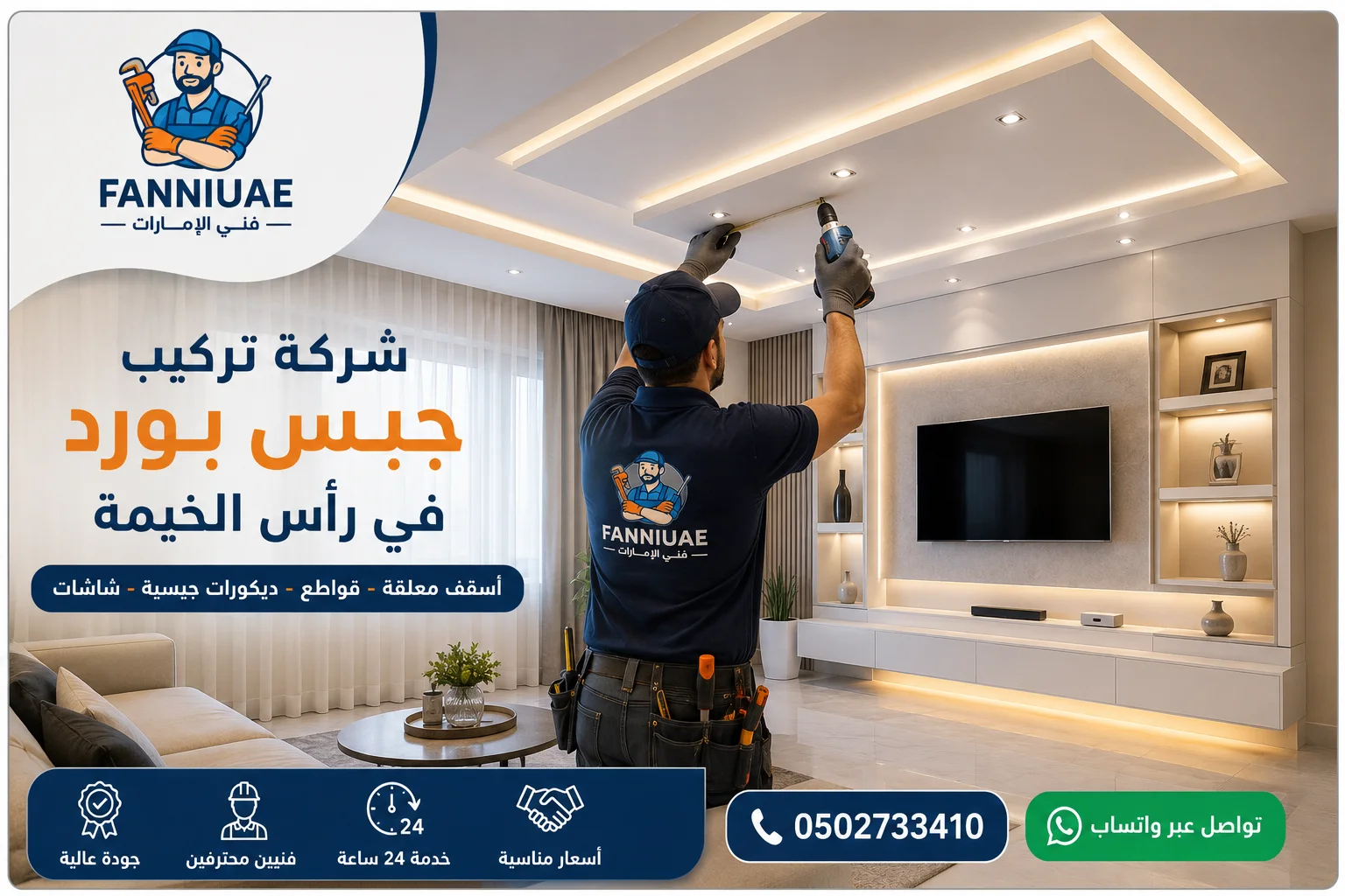 شركة تركيب جبس بورد في رأس الخيمة