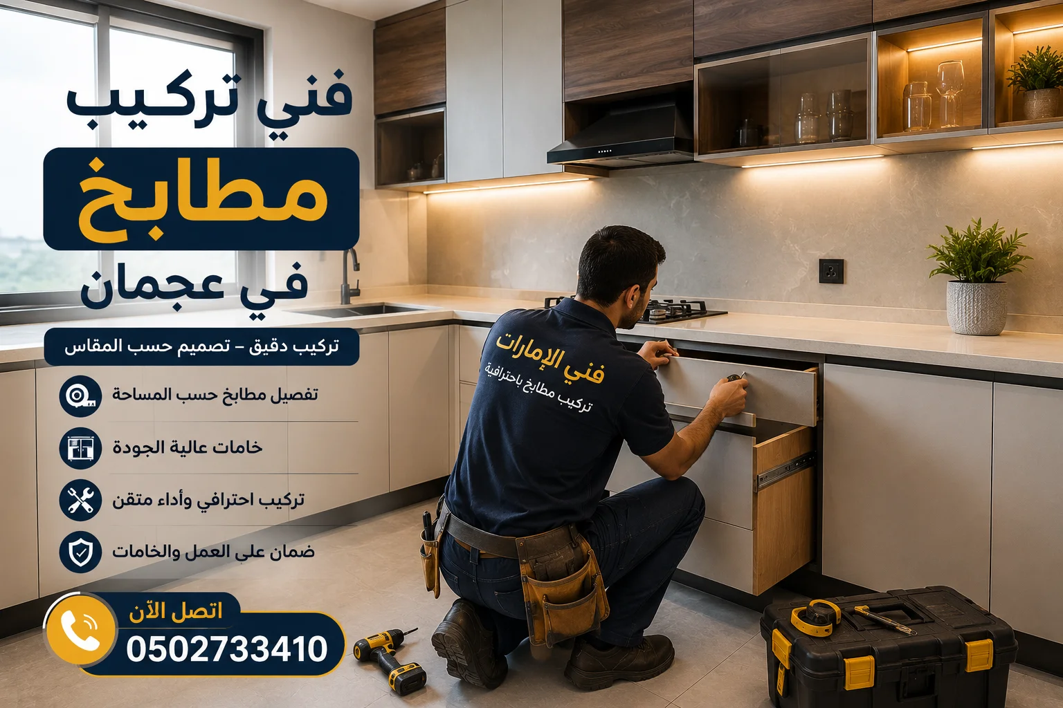 فني تركيب مطابخ في عجمان