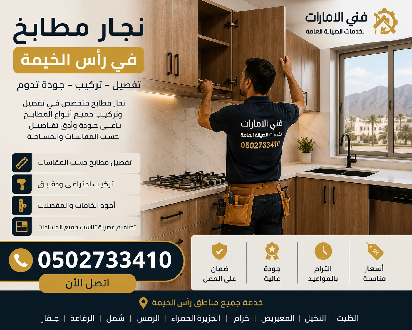 نجار مطابخ في رأس الخيمة